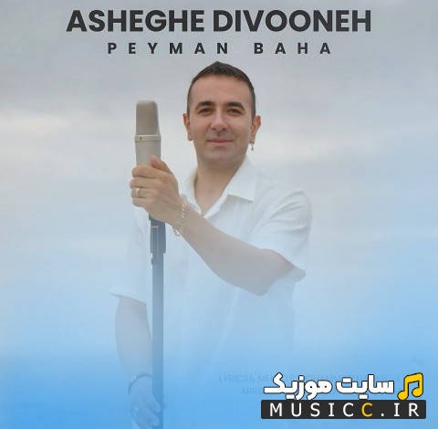 آهنگ جدید پیمان بها به اسم عاشق دیوونه «Peyman Baha - Asheghe Divooneh» با کیفیت